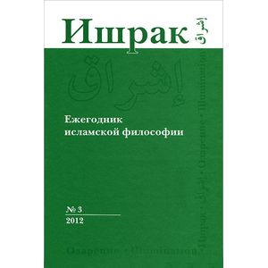 Ишрак: Ежегодник исламской философии. № 3, 2012 Ишрак: Ежегодник исламской философии. № 3, 2012