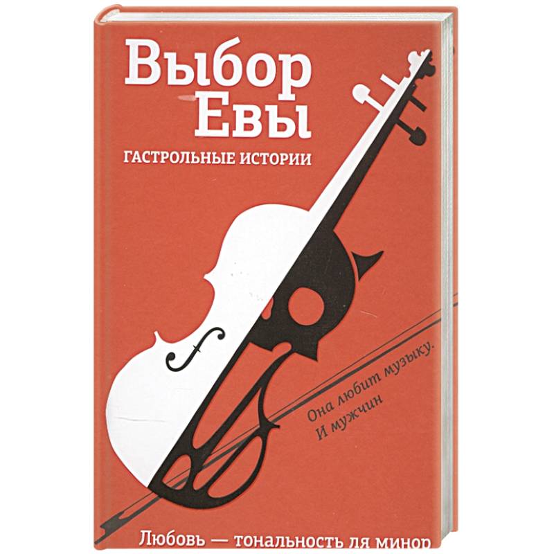 Выбор Евы. Гастрольные истории Выбор Евы. Гастрольные истории