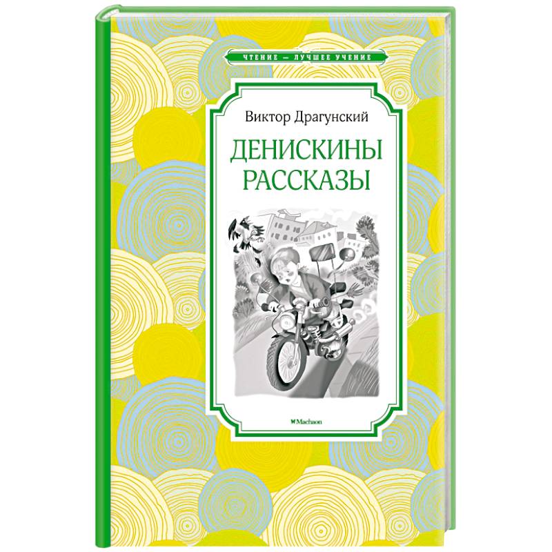 Денискины рассказы Денискины рассказы