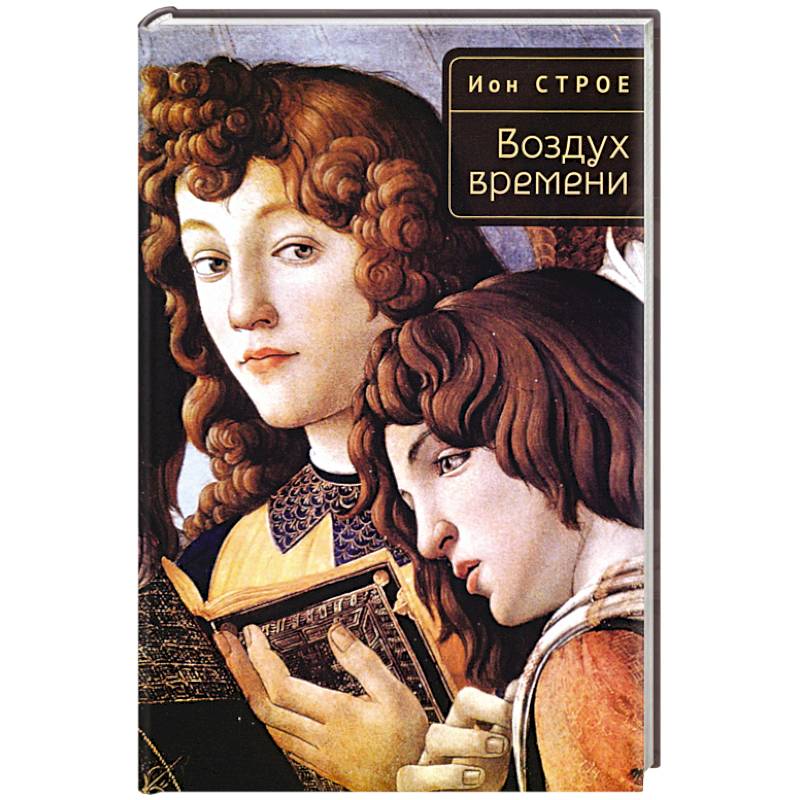 Воздух времени