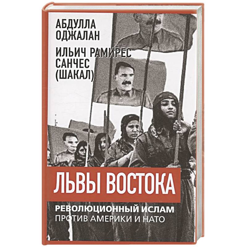 Львы Востока. Революционный ислам против Америки Львы Востока. Революционный ислам против Америки