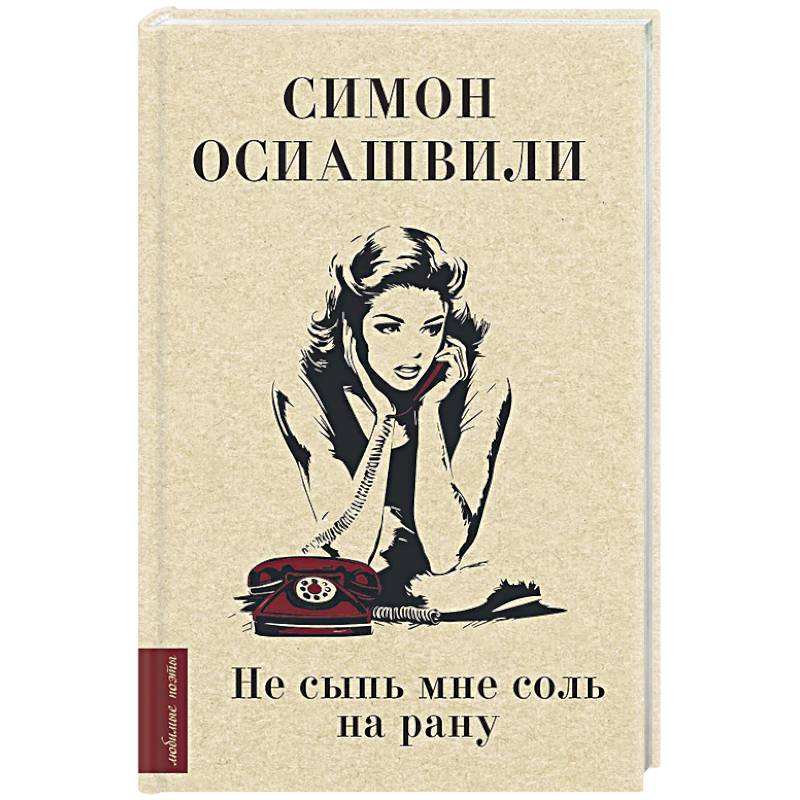 Не сыпь мне соль на рану Не сыпь мне соль на рану