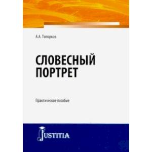 Словесный портрет. Практическое пособие Словесный портрет. Практическое пособие