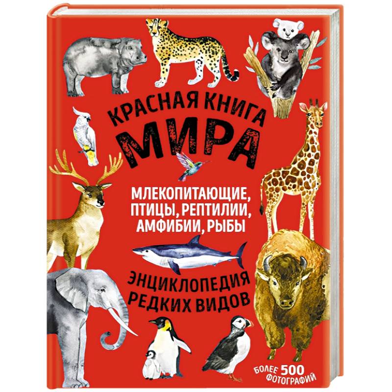 Красная книга мира: млекопитающие, птицы, рептилии, амфибии, рыбы