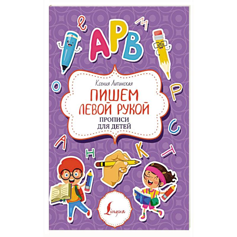 Пишем левой рукой. Прописи для детей