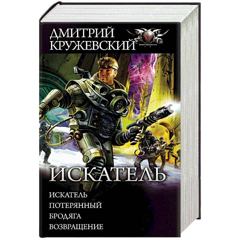 Искатель. Потерянный. Бродяга. Возвращение Искатель. Потерянный. Бродяга. Возвращение