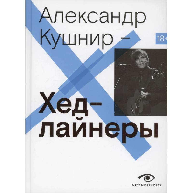 Хедлайнеры Хедлайнеры