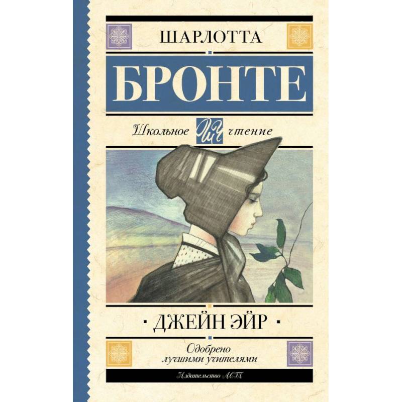 Джейн Эйр Джейн Эйр