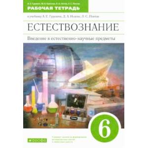 Естествознание. 6 класс. Рабочая тетрадь к учебнику А. Е. Гуревича и др. ФГОС Естествознание. 6 класс. Рабочая тетрадь к учебнику А. Е. Гуревича и др. ФГОС