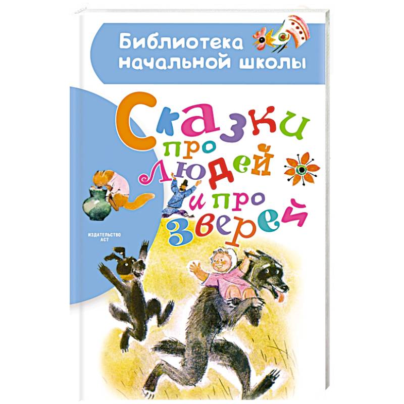 Сказки про людей и про зверей Сказки про людей и про зверей