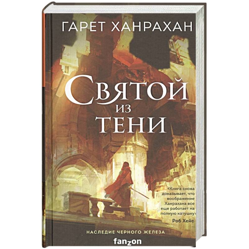 Святой из тени Святой из тени