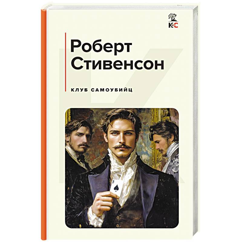 Клуб самоубийц Клуб самоубийц
