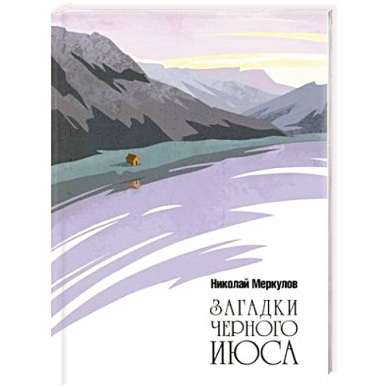 Загадки Черного Июса Загадки Черного Июса