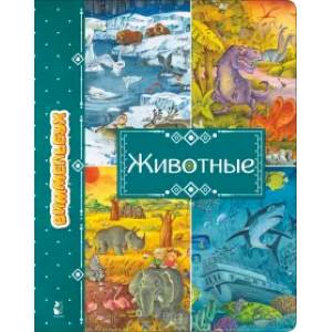 Животные Животные