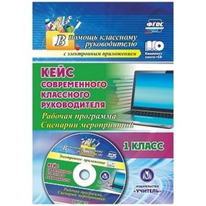 Кейс современного классного руководителя. 1 класс. Рабочая программа и сценарии мероприятий (+CD)