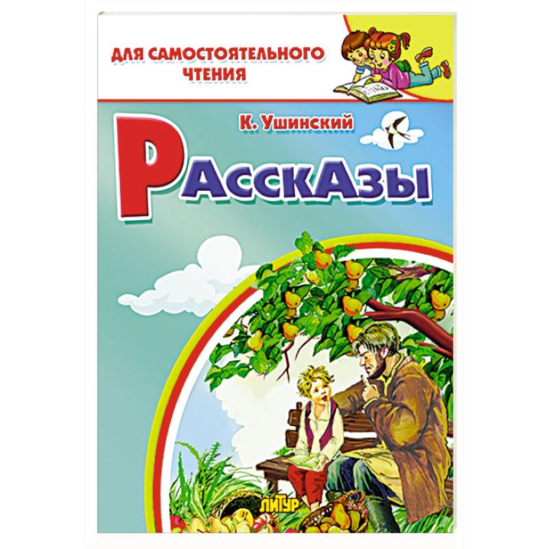 Рассказы Ушинского Рассказы Ушинского