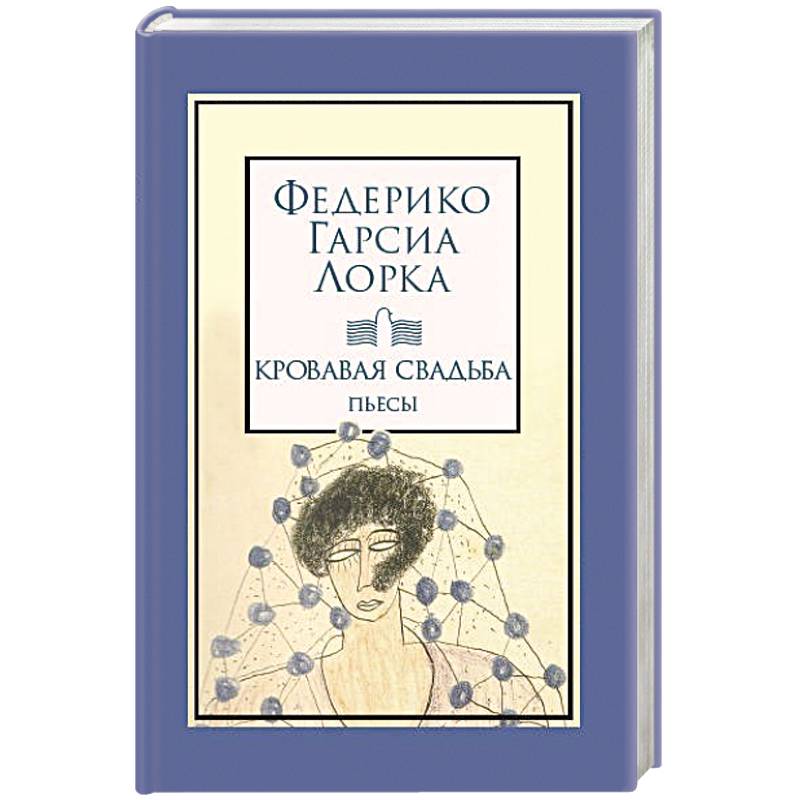 Кровавая свадьба Кровавая свадьба