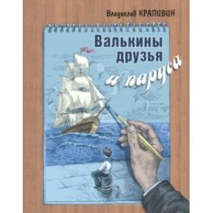 Валькины друзья и паруса Валькины друзья и паруса