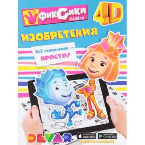 Фиксики: Изобретения Фиксики: Изобретения
