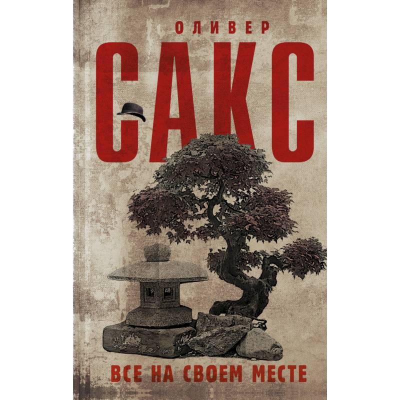 Все на своем месте Все на своем месте
