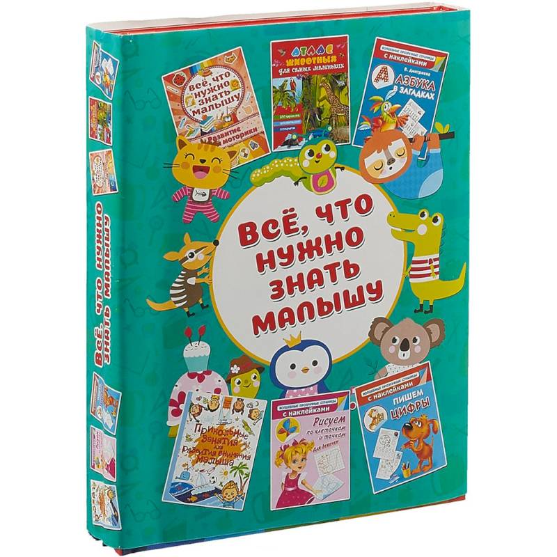 Всё, что нужно знать малышу Всё, что нужно знать малышу
