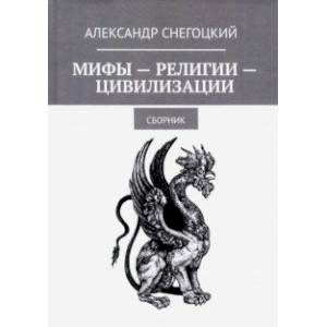 Мифы-Религии-Цивилизации: Сборник 2019