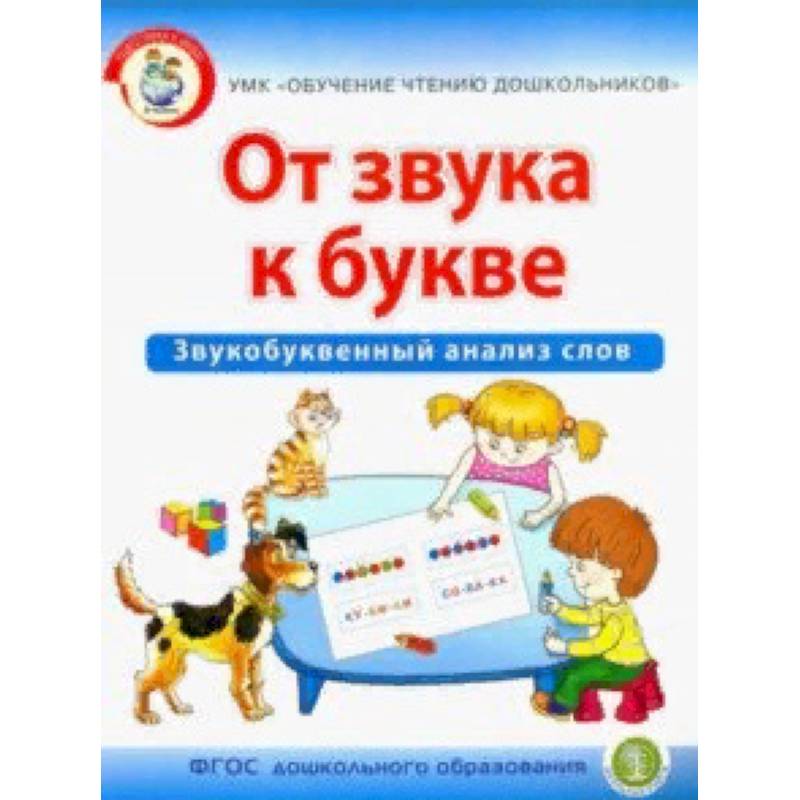 От звука к букве. Звукобуквенный анализ слов От звука к букве. Звукобуквенный анализ слов