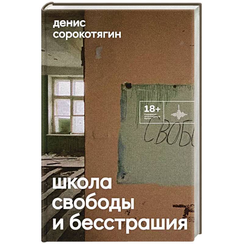 Школа свободы и бесстрашия: сборник Школа свободы и бесстрашия: сборник