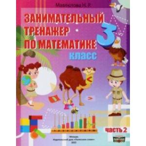 Математика. 3 класс. Занимательный тренажер по математике. В 2-х частях. Часть 2 Математика. 3 класс. Занимательный тренажер по математике. В 2-х частях. Часть 2