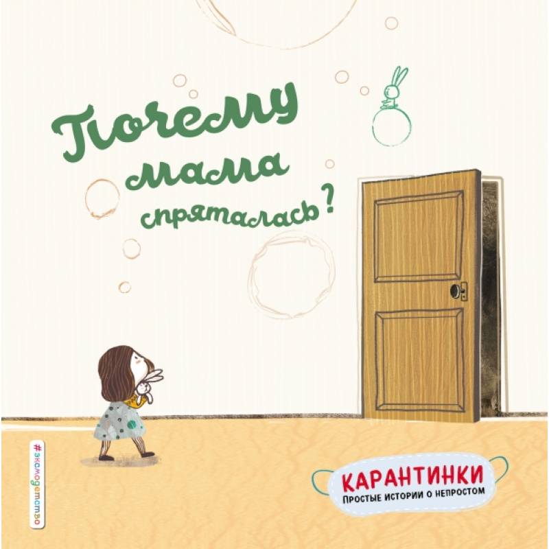 Почему мама спряталась? Почему мама спряталась?