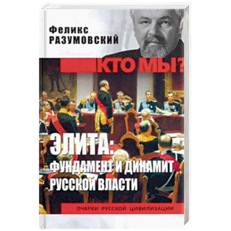 Элита: фундамент и динамит русской власти Элита: фундамент и динамит русской власти