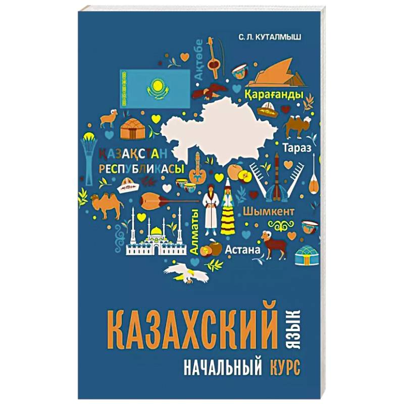 Казахский язык. Начальный курс Казахский язык. Начальный курс