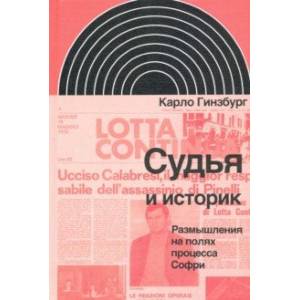 Судья и историк. Размышления на полях процесса Софри Судья и историк. Размышления на полях процесса Софри