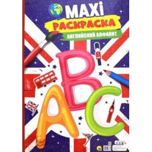 Maxi-раскраска 'Английский алфавит' Maxi-раскраска 'Английский алфавит'