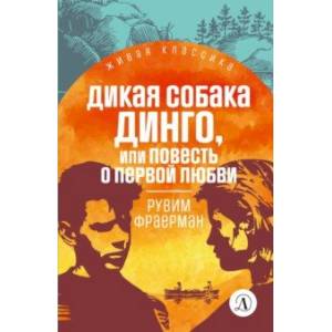 Дикая собака Динго Дикая собака Динго