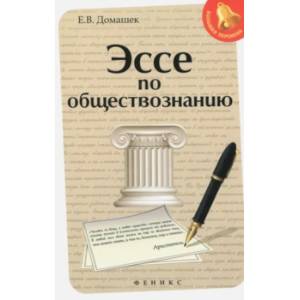 Эссе по обществознанию Эссе по обществознанию