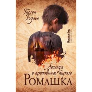 Ромашка. Легенда о пропавшем пирате Ромашка. Легенда о пропавшем пирате