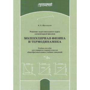 Решение задач школьного курса элеменарной физики. Молекулярная физика. Учебное пособие Решение задач школьного курса элеменарной физики. Молекулярная физика. Учебное пособие