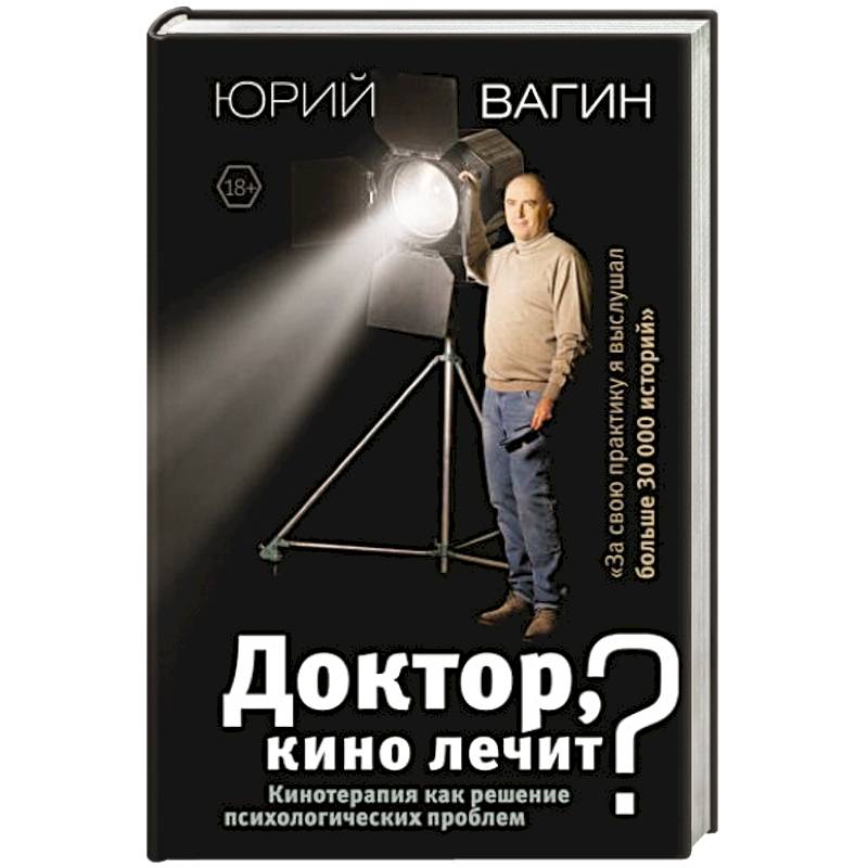 Доктор, кино лечит? Кинотерапия как решение психологических проблем Доктор, кино лечит? Кинотерапия как решение психологических проблем