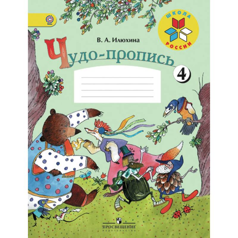 Чудо-пропись. Для 1 класса начальной школы. В 4-х частях. Часть 4. ФГОС Чудо-пропись. Для 1 класса начальной школы. В 4-х частях. Часть 4. ФГОС