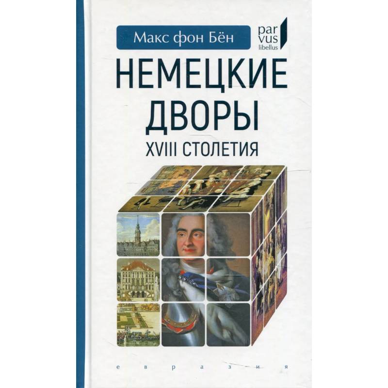 Немецкие дворы XVIII столетия Немецкие дворы XVIII столетия