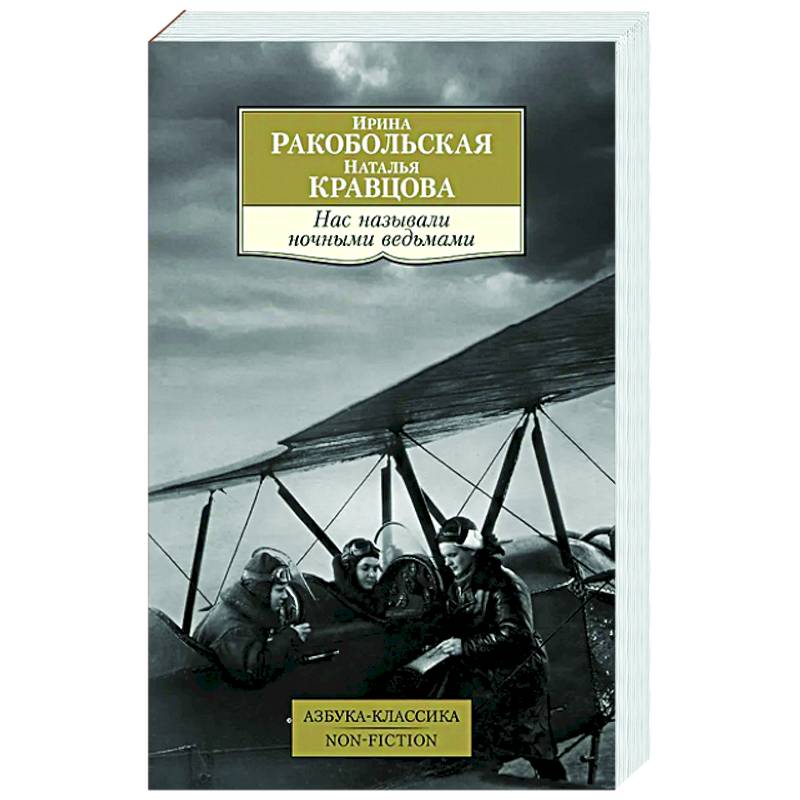 Нас называли ночными ведьмами Нас называли ночными ведьмами