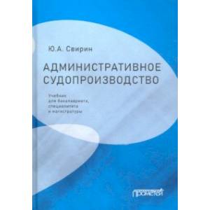 Административное судопроизводство. Учебник для бакалавриата, специалитета, магистратуры Административное судопроизводство. Учебник для бакалавриата, специалитета, магистратуры