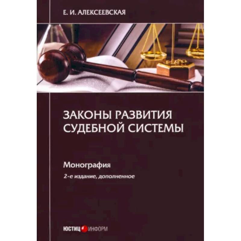 Законы развития судебной системы: монография Законы развития судебной системы: монография