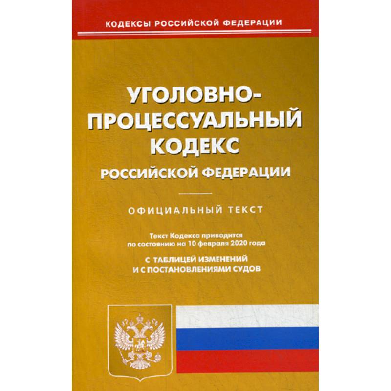 Уголовно-процессуальный кодекс Российской Федерации Уголовно-процессуальный кодекс Российской Федерации