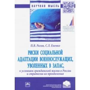 Риски социальной адаптации военнослужащих, уволенных в запас, к условиям гражданской жизни в России