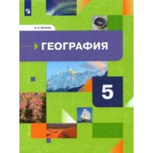 География. 5 класс. Начальный курс. Учебник. ФГОС География. 5 класс. Начальный курс. Учебник. ФГОС