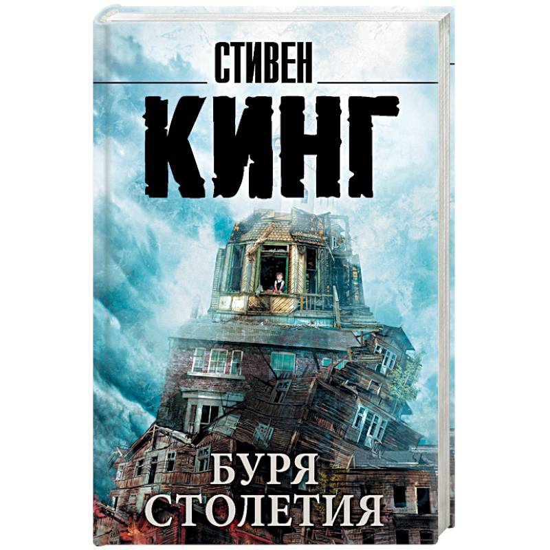 Буря столетия Буря столетия