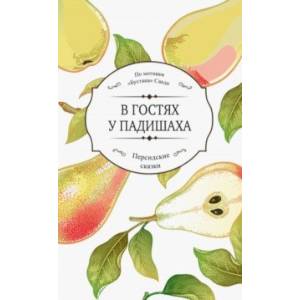 В гостях у падишаха В гостях у падишаха