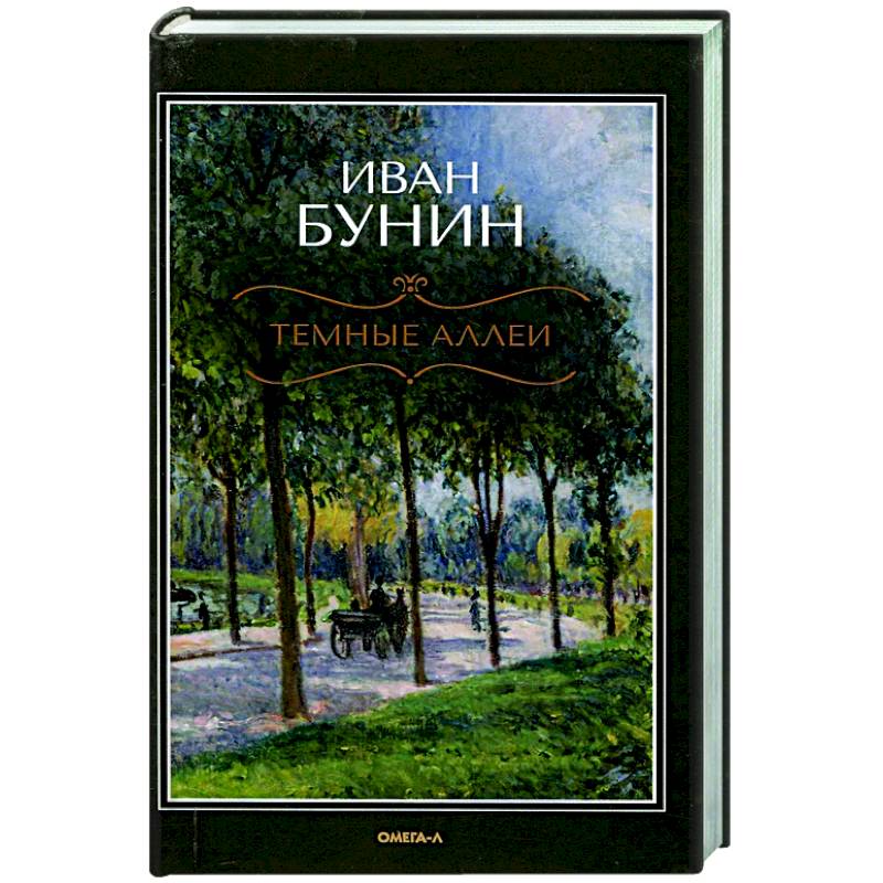 Темные аллеи Темные аллеи